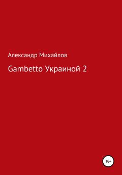 Обложка книги - Gambetto Украиной 2 - Александр Григорьевич Михайлов