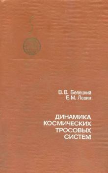 Обложка книги - Динамика космических тросовых систем - Евгений Михайлович Левин