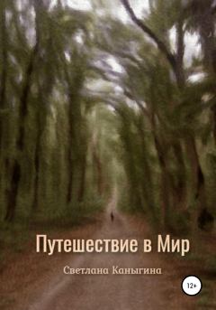 Обложка книги - Путешествие в Мир - Светлана Каныгина