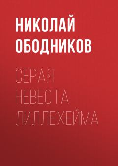 Обложка книги - Серая невеста Лиллехейма - Николай Ободников
