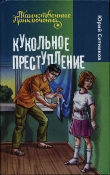 Обложка книги - Кукольное преступление - Юрий Ситников