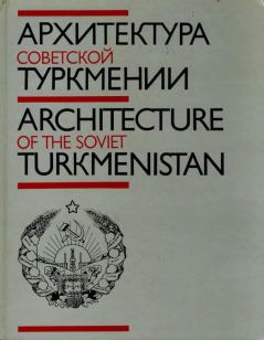 Книга - Архитектура Советской Туркмении. Юлий Израилевич Кацнельсон - прочитать в Litvek