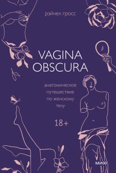 Книга - Vagina obscura. Анатомическое путешествие по женскому телу. Рэйчел Гросс - читать в Litvek