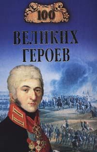 Обложка книги - 100 великих героев - Алексей Васильевич Шишов