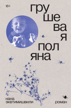 Книга - Грушевая поляна. Нана Эквтимишвили - прочитать в Litvek