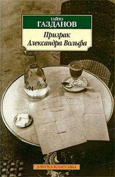 Книга - Призрак Александра Вольфа. Гайто Газданов - читать в Litvek