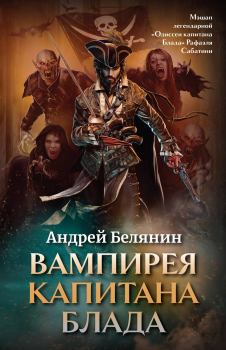Книга - Вампирея капитана Блада. Андрей Олегович Белянин - прочитать в Litvek