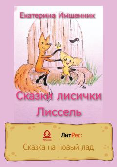 Обложка книги - Сказки лисички Лиссель - Екатерина Имшенник