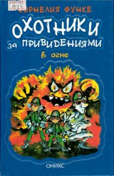 Книга - Охотники за привидениями в огне. Корнелия Функе - читать в Litvek