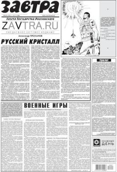 Книга - Газета Завтра 2022 №27 (1488).  Газета «Завтра» - прочитать в Litvek
