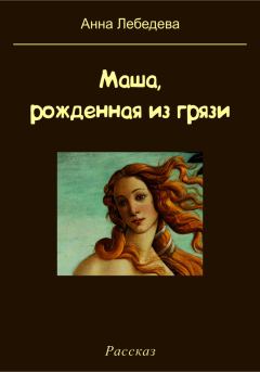 Книга - Маша, рожденная из грязи. Анна Лебедева - читать в Litvek