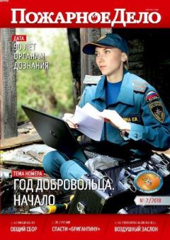 Книга - Пожарное дело 2018 №02.  Журнал «Пожарное дело» - читать в Litvek