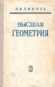 Книга - Высшая геометрия. Николай Владимирович Ефимов - читать в Litvek