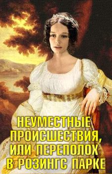 Обложка книги - Неуместные происшествия, или Переполох в Розингс Парке - Светлана Архипова
