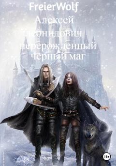 Обложка книги - Перерожденный черный маг - Алексей Леонидович FreierWolf