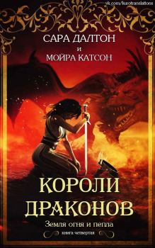 Обложка книги - Короли драконов - Мойра Катсон