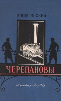 Обложка книги - Черепановы - Виктор Семенович Виргинский