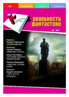 Книга - Реальность фантастики 2010 №04 (80).  Журнал «Реальность фантастики» - читать в Litvek