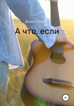 Книга - А что, если. Денис Романов - читать в Litvek