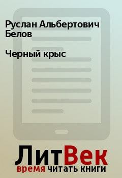 Обложка книги - Черный крыс - Руслан Альбертович Белов