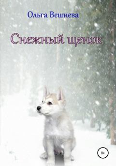 Книга - Снежный щенок. Ольга Вешнева - прочитать в Litvek