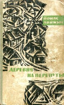 Книга - Деревня на перепутье. Йонас Казимирович Авижюс - читать в Litvek