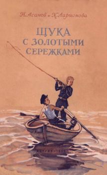 Обложка книги - Щука с золотыми сережками - Клара Максимовна Ларионова