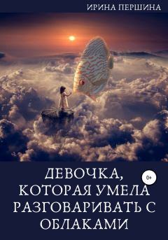 Обложка книги - Девочка, которая умела разговаривать с облаками - Ирина Першина