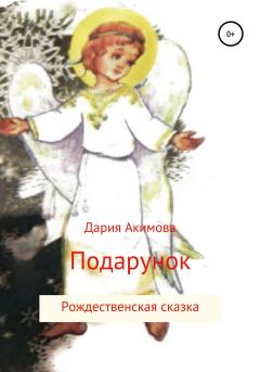 Обложка книги - Ангел в подарок - Дария Акимова