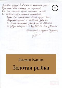 Книга - Золотая рыбка. Дмитрий Александрович Руденко - прочитать в Litvek
