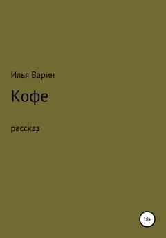 Книга - Кофе. Илья Варин - прочитать в Litvek