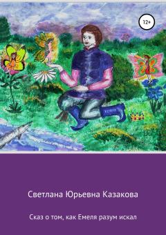 Обложка книги - Сказ о том, как Емеля разум искал - Светлана Юрьевна Казакова