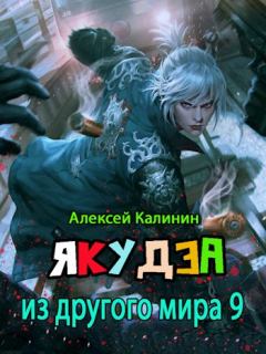 Книга - Якудза из другого мира IX. Алексей Калинин (М.А.К.) - прочитать в Litvek