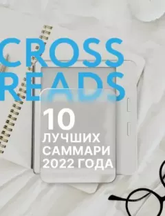 Книга - 10 лучших саммари 2022 года.  Коллектив авторов - читать в Litvek