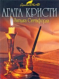Обложка книги - Загадка Ситтафорда - Агата Кристи