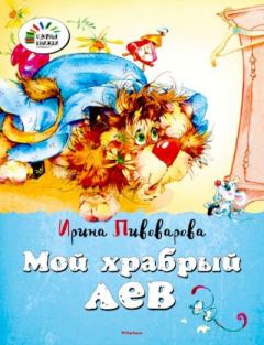 Книга - Мой храбрый лев. Ирина Михайловна Пивоварова - читать в Litvek