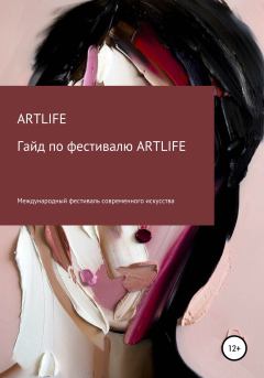 Книга - Гайд по фестивалю ARTLIFE. ARTLIFE FEST - читать в Litvek