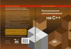 Книга - Функциональное программирование на языке C++. Иван Чукич - читать в Litvek