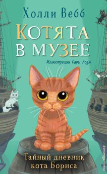 Книга - Тайный дневник кота Бориса. Холли Вебб - читать в Litvek