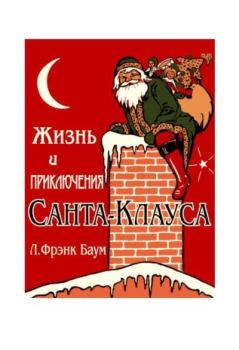 Книга - Жизнь и приключения Санта-Клауса. Лаймен Фрэнк Баум - прочитать в Litvek