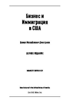 Обложка книги - Бизнес и иммиграция в США - Павел Вячеславович Дмитриев