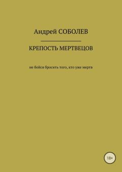 Книга - Крепость мёртвых. Андрей Андреевич Соболев - читать в Litvek