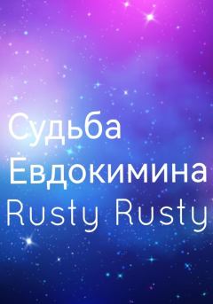 Книга - Судьба Евдокимина. Rusty Rusty - прочитать в Litvek