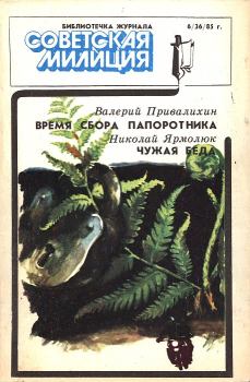 Книга - Библиотечка журнала «Советская милиция», 6(36), 1985 г.. Валерий Иванович Привалихин - прочитать в Litvek