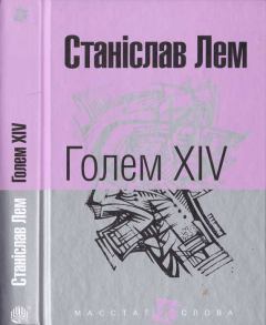 Книга - Голем XIV. Станіслав Лем - читать в Litvek