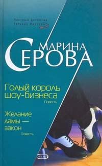 Обложка книги - Голый король шоу-бизнеса - Марина Серова