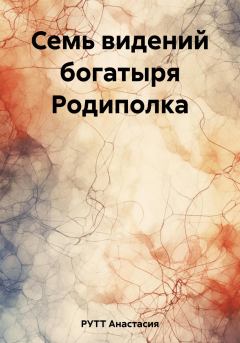 Обложка книги - Семь видений богатыря Родиполка - Анастасия РУТТ