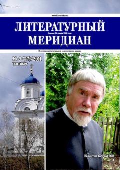 Обложка книги - Литературный меридиан 47 (09) 2011 -  Журнал «Литературный меридиан»