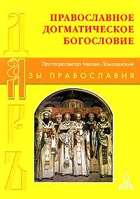 Обложка книги - Православное Догматическое Богословие - Протопресвитер Михаил Помазанский