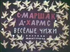 Обложка книги - Весёлые чижи - Самуил Яковлевич Маршак